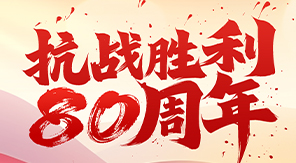 致敬抗戰(zhàn)精神，砥礪科技興國(guó)—濟(jì)南中科電子關(guān)于觀(guān)看閱兵